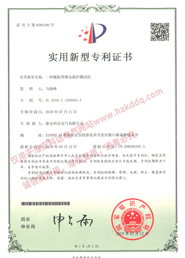 微機型繼電保護測試儀專(zhuān)利證書(shū)