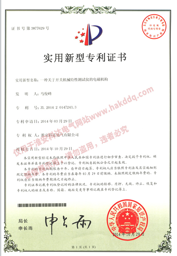 開(kāi)關(guān)機械特性測試儀專(zhuān)利證書(shū)