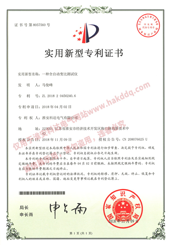全自動(dòng)變比測試儀專(zhuān)利證書(shū)